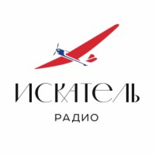 Радио ИСКАТЕЛЬ — слушать онлайн бесплатно