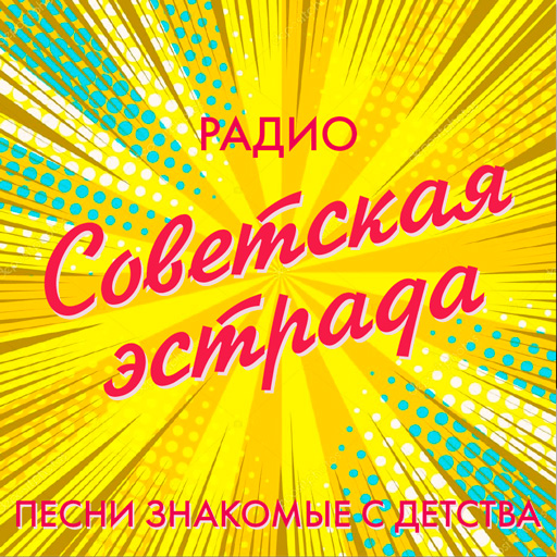 Радио Советская эстрада — слушать онлайн бесплатно